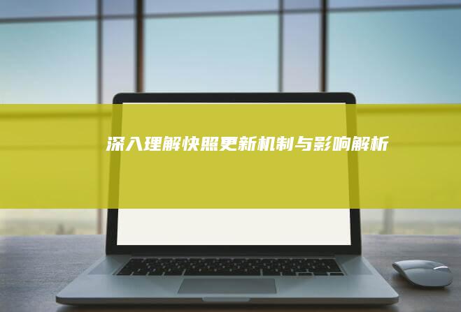 深入理解：快照更新机制与影响解析